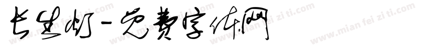 长生灯字体转换