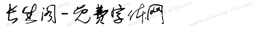 长生阁字体转换