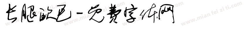 长腿欧巴字体转换