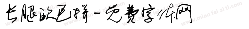 长腿欧巴拼字体转换