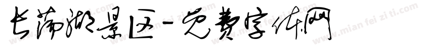 长荡湖景区字体转换