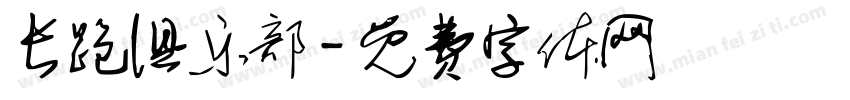 长跑俱乐部字体转换