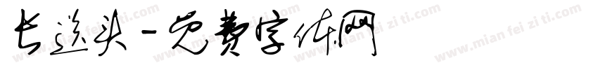 长送头字体转换