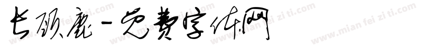 长颈鹿字体转换