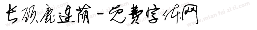 长颈鹿连萌字体转换