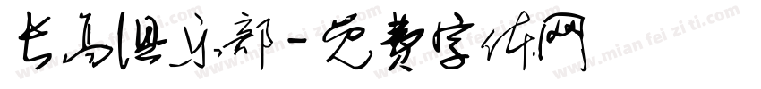 长高俱乐部字体转换
