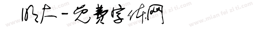 門明大字体转换