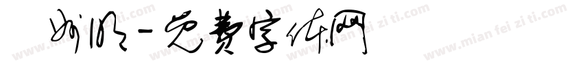 開州明字体转换
