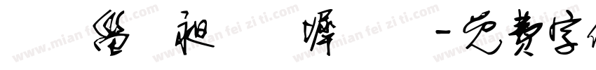 閔闐甾薧昶乸昪墀瀪鬕字体转换