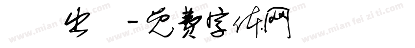 閩將出陣字体转换