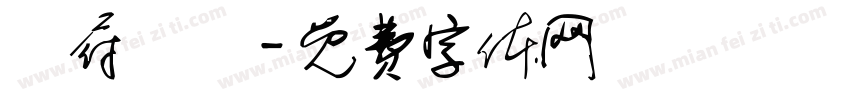 闔府統請字体转换