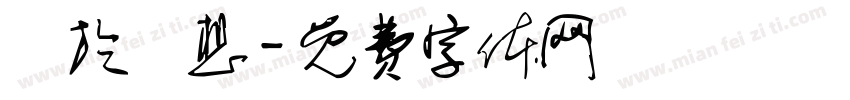 關於夢想字体转换