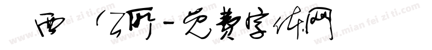 關西鎮公所字体转换