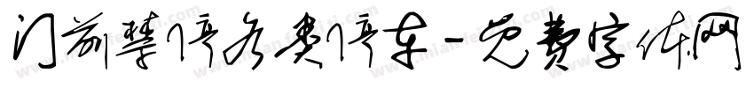 门前禁停各类停车字体转换