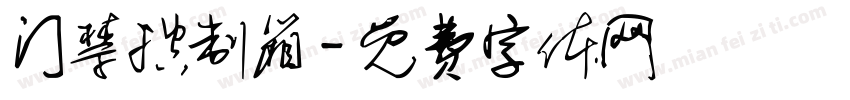 门禁控制箱字体转换