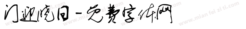 门迎晓日字体转换