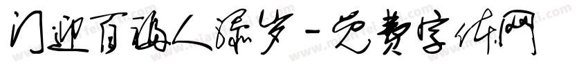 门迎百福人添岁字体转换