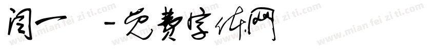 闫一洢字体转换
