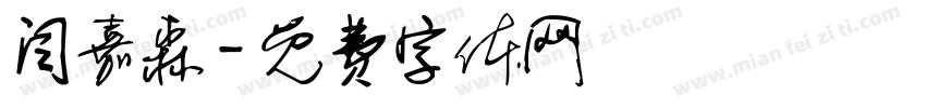 闫嘉森字体转换
