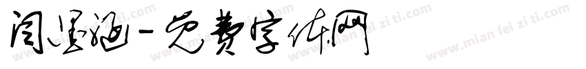 闫墨涵字体转换