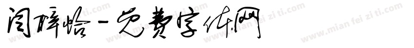 闫梓怡字体转换