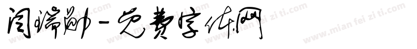 闫瑞勋字体转换