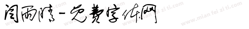 闫雨晴字体转换