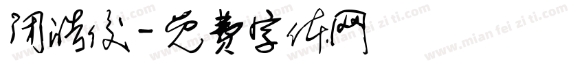 闭皓俊字体转换