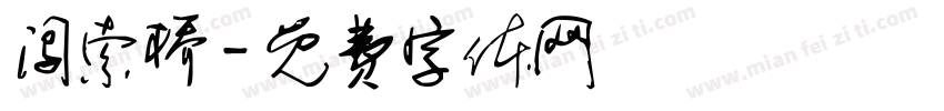 闯索桥字体转换