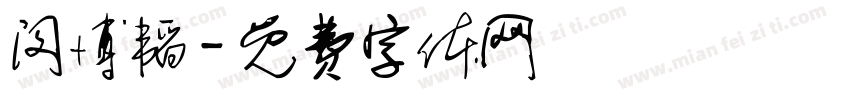 闵博韬字体转换
