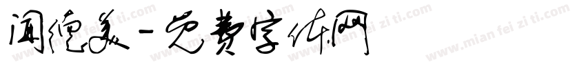 闻德美字体转换