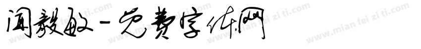 闻毅敏字体转换