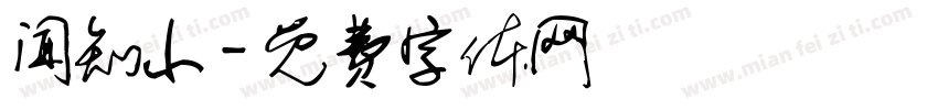 闻知小字体转换