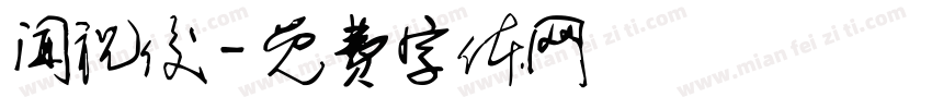 闻祝俊字体转换