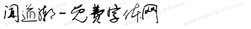 闻道潮字体转换