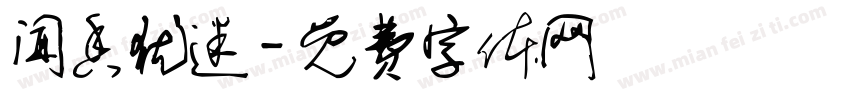 闻香犹迷字体转换