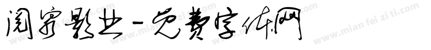 阅泉影业字体转换