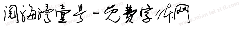 阅海湾壹号字体转换