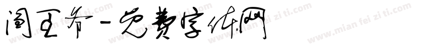 阎王爷字体转换