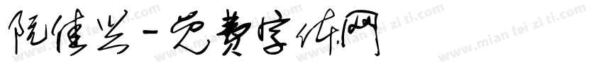 阮佳兴字体转换