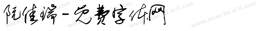 阮佳瑞字体转换