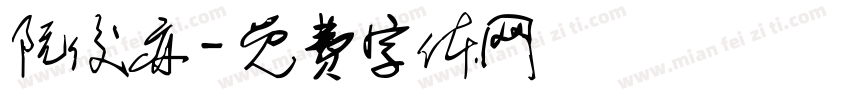 阮俊亦字体转换