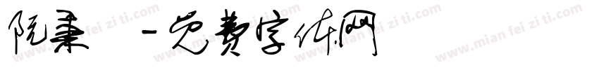 阮秉寬字体转换