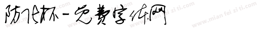 防化杯字体转换