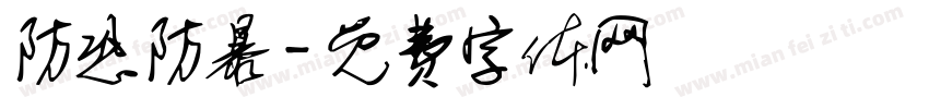 防恐防暴字体转换