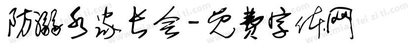 防溺水家长会字体转换