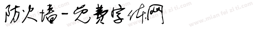 防火墙字体转换