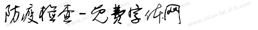 防疫检查字体转换
