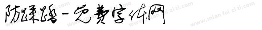 防踩踏字体转换