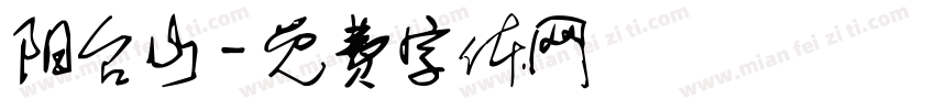 阳台山字体转换